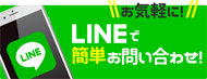 LINEでお問い合わせ